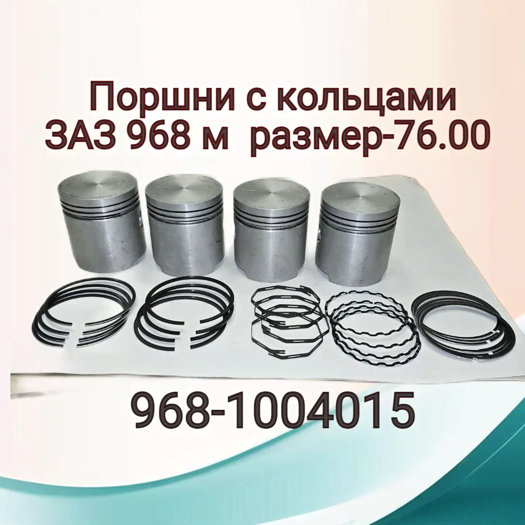 Поршни с кольцами ЗАЗ 968 м размер-76.00 группа В