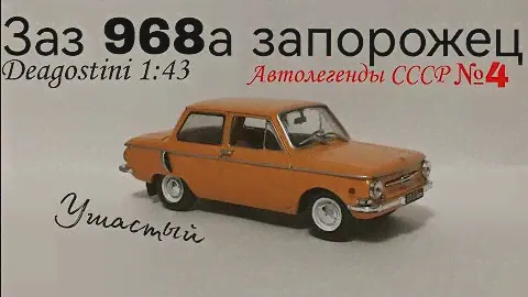Заз 968а Запорожец автолегенды ссср deagostini 1:43