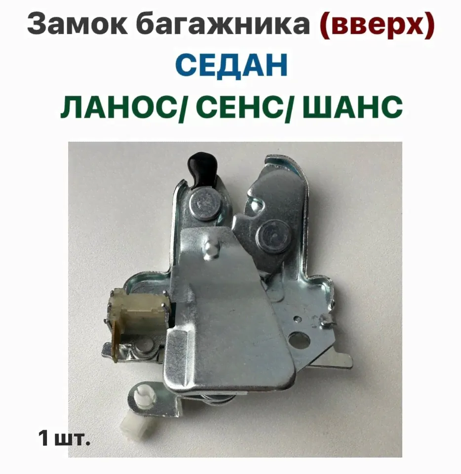Замок багажника (вверх) СЕДАН Шевролет Ланос, ЗАЗ Сенс, ЗАЗ Шанс