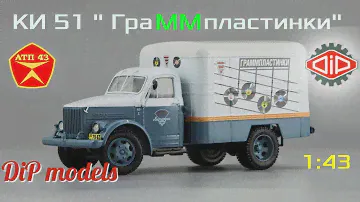 КИ - 51 "Граммпластинки" (ГАЗ 51)🔹️DiP models🔹️Обзор масштабной модели 1:43