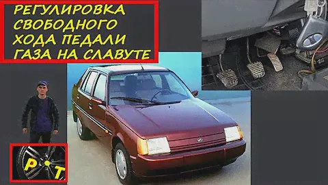 Убираем свободный ход педали газа на Славуте
