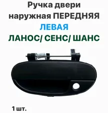 Ручка двери наружная ПЕРЕДНЯЯ ЛЕВАЯ Шевролет Ланос, ЗАЗ Сенс, ЗАЗ Шанс