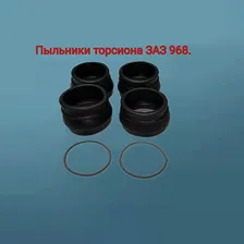 Пыльники торсиона ЗАЗ 968