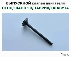 ВЫПУСКНОЙ клапан двигателя ЗАЗ Сенс, ЗАЗ Шанс 1.3, Таврия, Славута