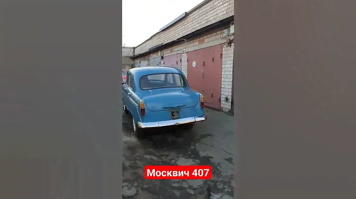 Москвич 407