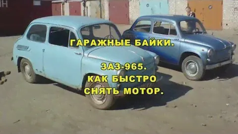 ЗАЗ-965. КАК БЫСТРО СНЯТЬ МОТОР