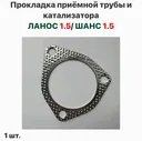 Прокладка приемной трубы и катализатора Шевролет Ланос 1.5, ЗАЗ Шанс 1.5
