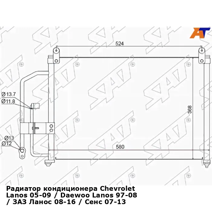 Радиатор кондиционера Chevrolet Lanos 05-09 / Daewoo Lanos 97-08 / ЗАЗ Ланос 08-16 / Сенс 07-13 SAT-0