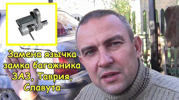Не открывается багажник (ЗАЗ, Таврия, Славута)