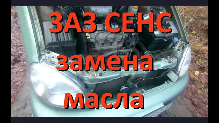 ЗАЗ СЕНС - замена масла в двигателе и коробке