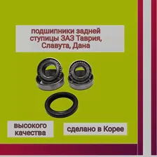 Подшипники задней ступицы ЗАЗ Таврия, Славута, Дана