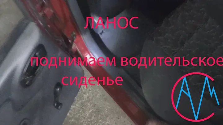 Ланос  поднимаем водительское сиденье.