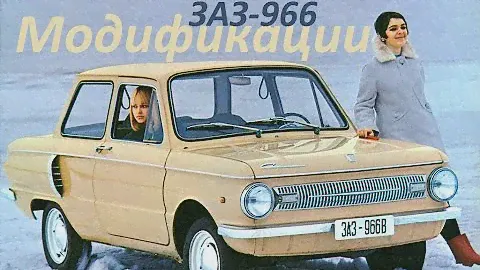 Премьера ! ЗАЗ-966 «Запорожец»  ! Модификации !