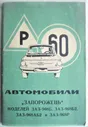 Автомобили «Запорожець» моделей ЗАЗ-968Б, ЗАЗ-968Б2, ЗАЗ-968АБ2 и ЗАЗ-968Р.