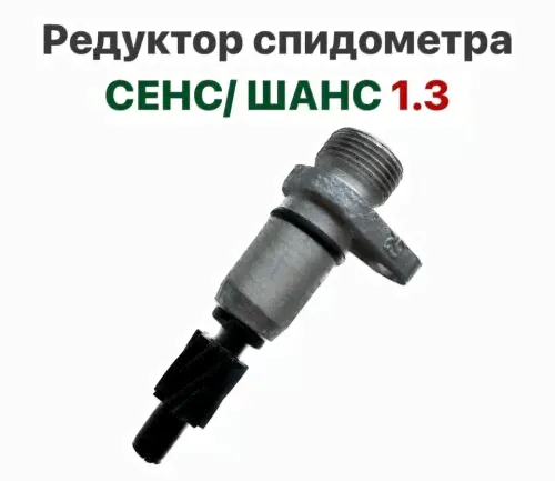 Редуктор спидометра ЗАЗ Сенс, ЗАЗ Шанс 1.3-0