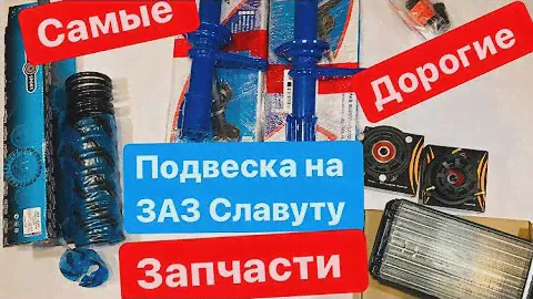 ЗАЗ Славута Самый ДОРОГОЙ ремонт ПОДВЕСКИ
