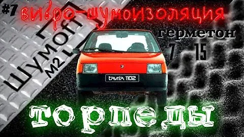 Вибро - шумоизоляция торпеды Заз 1102 Таврия Шумоff М2 Герметон 7 А15