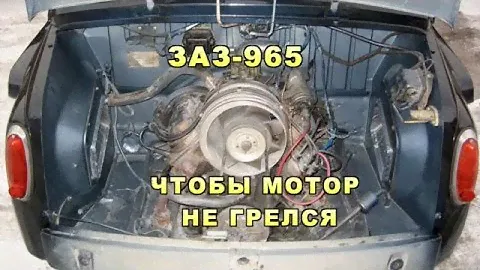 ЗАЗ-965. ОХЛАЖДЕНИЕ МОТОРА