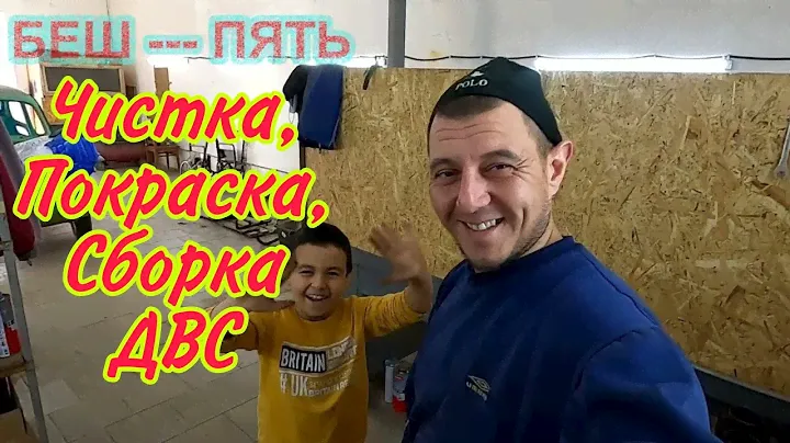 ЗАЗ-965 рестоврация. Чистка ДВС, покраска, сборка.