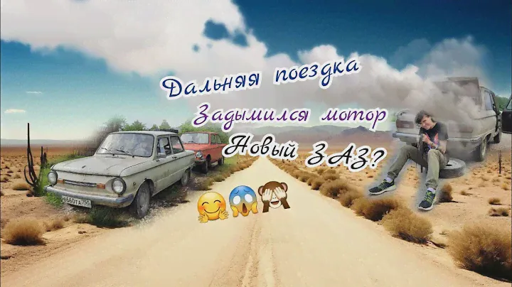 Задымился мотор. Новый запорожец из Владимирской области. ЗАЗ 968Б