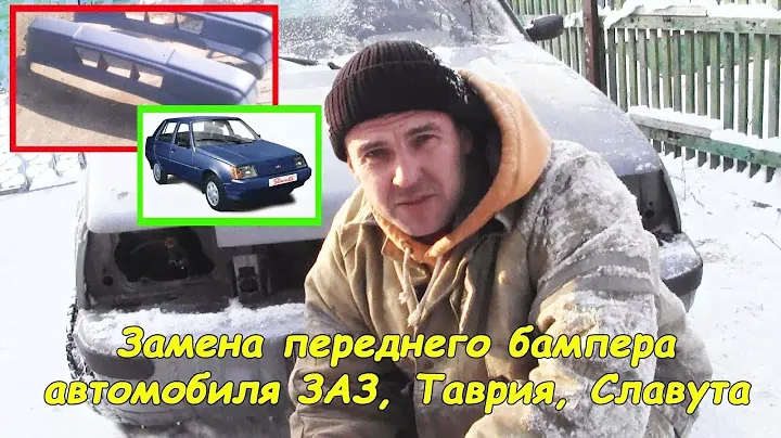Замена переднего бампера (ЗАЗ, Таврия, Славута)