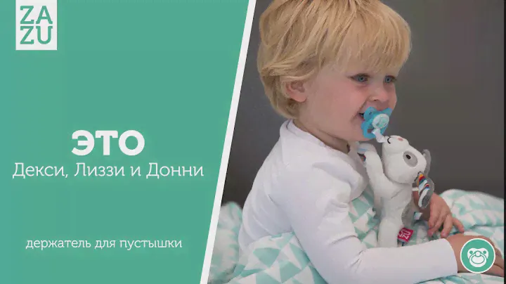 ZAZU | Держатели для пустышек, мягкие игрушки