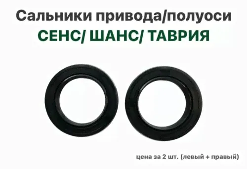 Сальники привода/полуоси ЗАЗ Сенс, ЗАЗ Шанс, Таврия-0