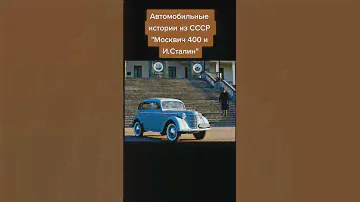 Москвич 400 и И.Сталин