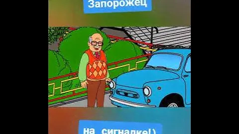 Запорожец на сигналке