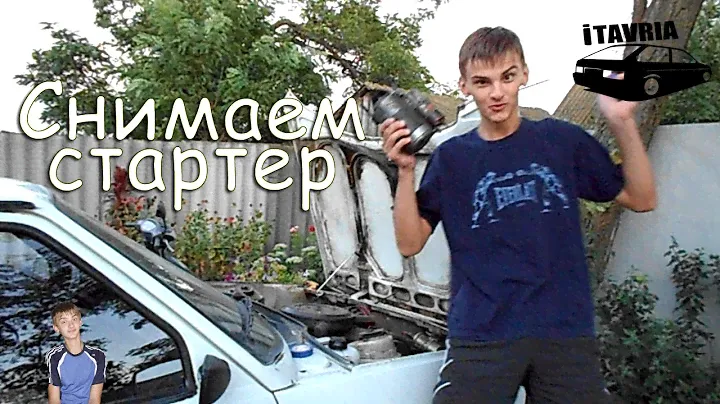 Как снять стартер ЗАЗ 1102 iTAVRIA