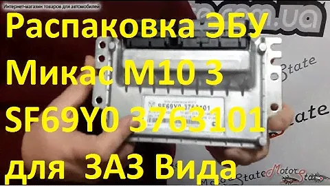 Распаковка ➤ ЭБУ  Блок управления Микас М10.3 SF69Y0 3763101 для автомобиля ЗАЗ Вида