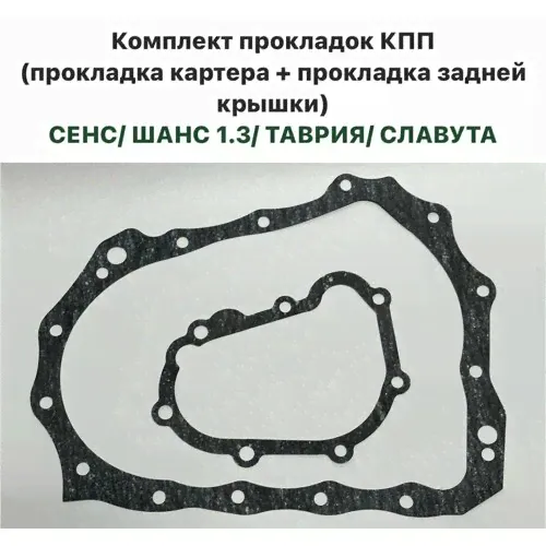 Комплект прокладок КПП ЗАЗ Сенс, ЗАЗ Шанс 1.3, Таврия, Славута-0