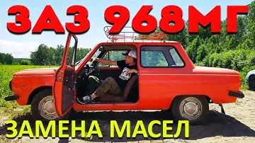 ЗАЗ 968МГ ЗАМЕНА МАСЛА В ДВИГАТЕЛЕ, КОРОБКЕ, ПРОКАЧКА СЦЕПЛЕНИЯ