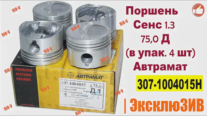 ✅ Поршень Сенс 1.3 75,0 Д (в упак. 4 шт) Автрамат 307-1004015Н :: СМОТРИМ ТУТ RIO-V.biz