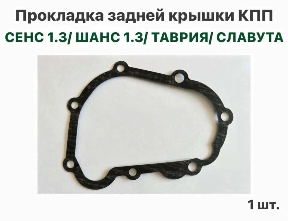 Прокладка задней крышки КПП ЗАЗ Сенс 1.3, ЗАЗ Шанс 1.3, Таврия, Славута-0