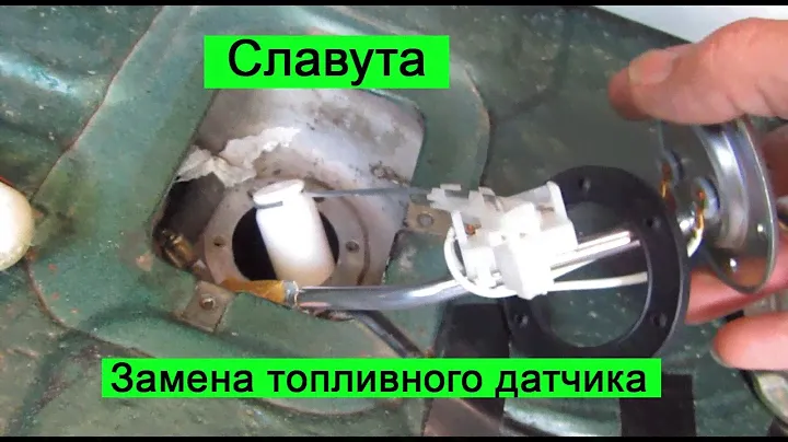 ЗАЗ Славута Замена топливного датчика