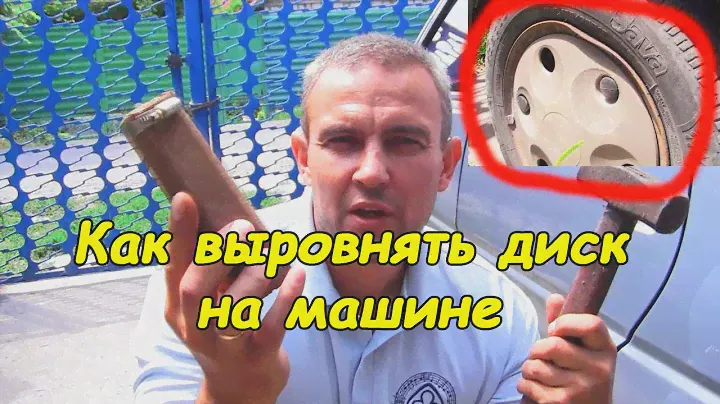 Как выровнять диск на машине (ЗАЗ, Таврия, Славута)