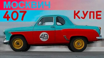 МОСКВИЧ- 407 "КУПЕ" / СПОРТИВНЫЙ МЗМА 407 / Иван Зенкевич
