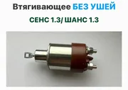 Втягивающее БЕЗ УШЕЙ ЗАЗ Сенс 1.3, ЗАЗ Шанс 1.3