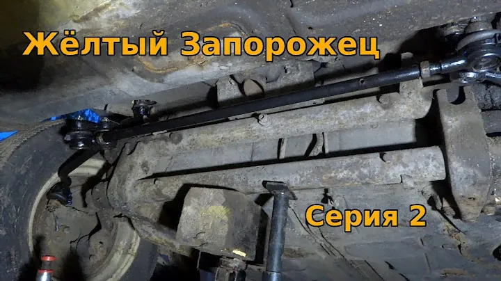 Жёлтый Запорожец. Серия 2.