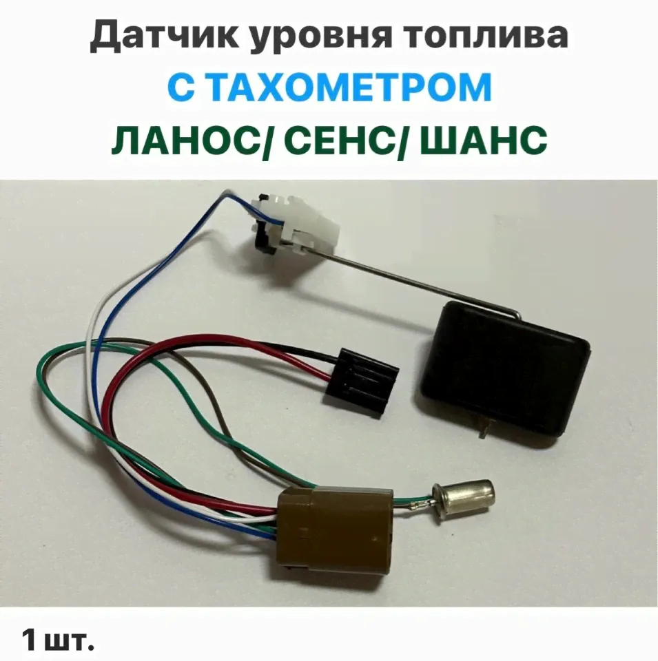 Датчик уровня топлива С ТАХОМЕТРОМ Шевролет Ланос, ЗАЗ Сенс, ЗАЗ Шанс-0