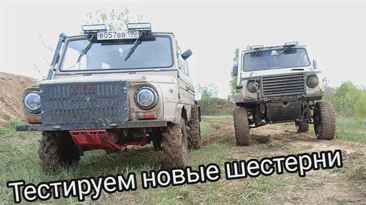 ЛуАЗ. Тестируем шестерни на "доброй" резине.