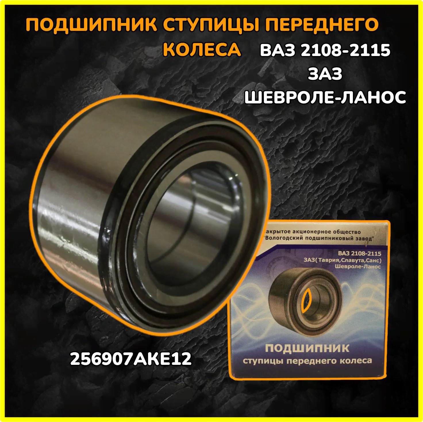 Подшипник передней ступицы ВАЗ 2108-2115, ЗАЗ(Таврия, Славута, Шанс) Шевроле-Ланос