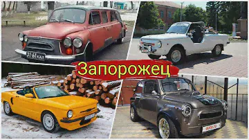 Необычные проекты ЗАЗ и тюнинг Запорожцев который точно будет выделяться.
