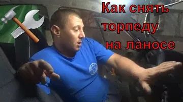 Как снять торпеду lanos, sens. Как поменять печку на lanos, sens.