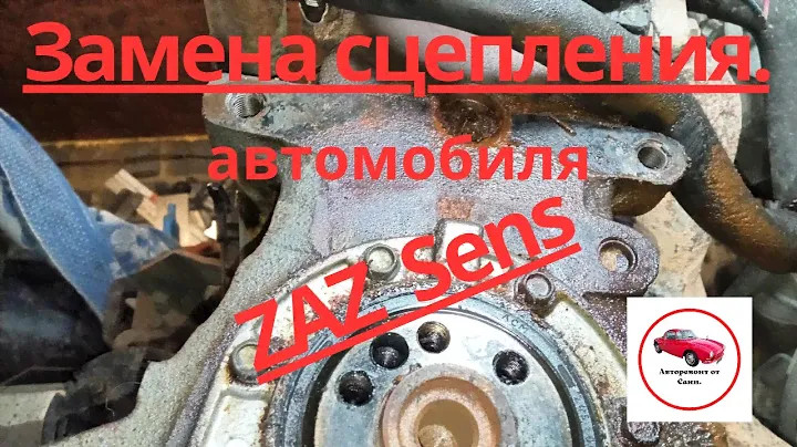 Замена сцепления автомобиля ZAZ Sens.