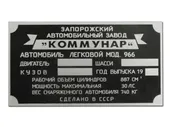 Табличка моторного отсека ЗАЗ-966 раннего выпуска 966-tab E ЗАЗ-965,968