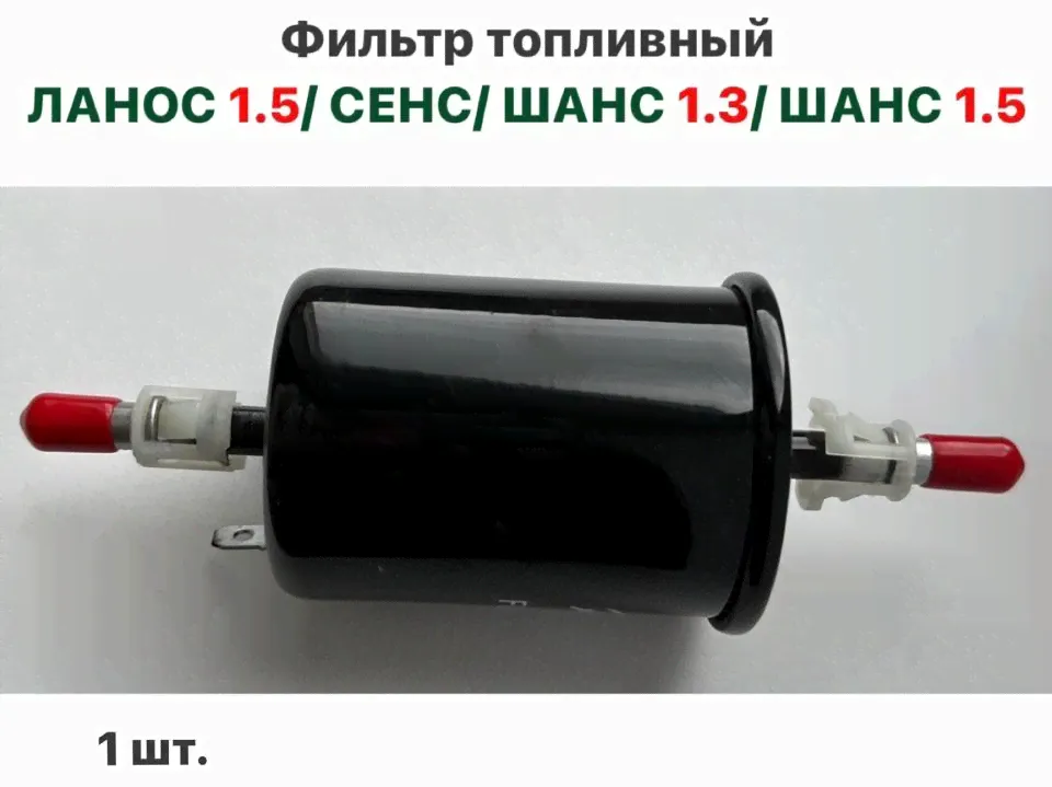 Фильтр топливный Шевролет Ланос, ЗАЗ Сенс, ЗАЗ Шанс-0