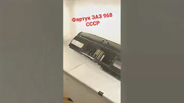 ЗАЗ 968 Запорожец