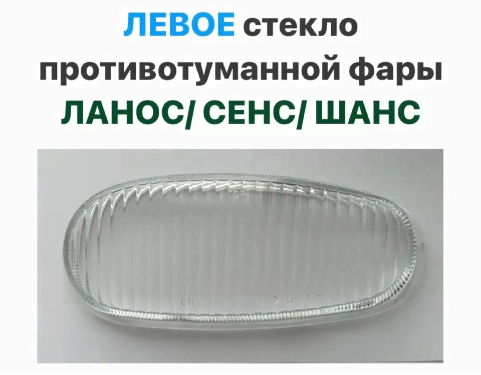ЛЕВОЕ стекло противотуманной фары Шевролет Ланос, ЗАЗ Сенс, ЗАЗ Шанс-0
